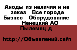 Аноды из наличия и на заказ - Все города Бизнес » Оборудование   . Ненецкий АО,Пылемец д.